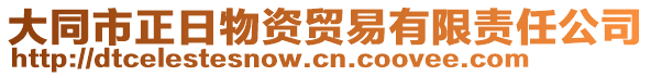 大同市正日物資貿(mào)易有限責(zé)任公司