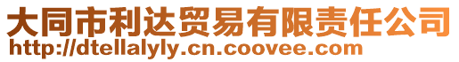大同市利達貿易有限責任公司