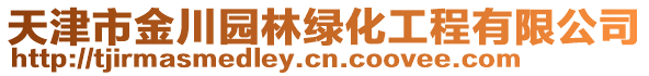 天津市金川園林綠化工程有限公司