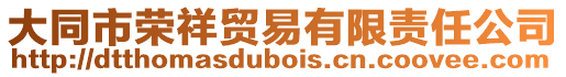 大同市榮祥貿易有限責任公司
