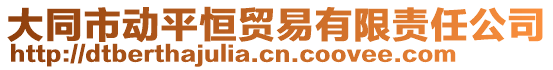 大同市動(dòng)平恒貿(mào)易有限責(zé)任公司