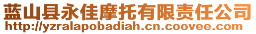 藍山縣永佳摩托有限責任公司
