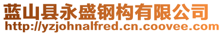 藍山縣永盛鋼構有限公司