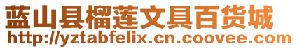藍山縣榴蓮文具百貨城