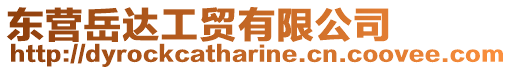 東營(yíng)岳達(dá)工貿(mào)有限公司