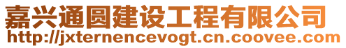 嘉興通圓建設工程有限公司