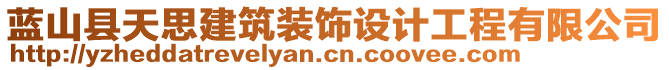 藍(lán)山縣天思建筑裝飾設(shè)計工程有限公司