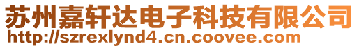 蘇州嘉軒達電子科技有限公司