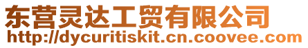 東營靈達工貿有限公司