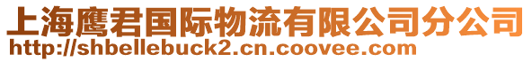 上海鷹君國際物流有限公司分公司