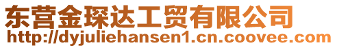 東營金琛達(dá)工貿(mào)有限公司