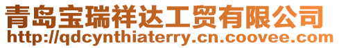 青島寶瑞祥達工貿有限公司