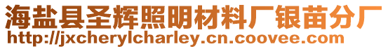 海鹽縣圣輝照明材料廠銀苗分廠
