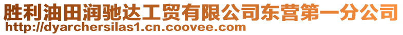 勝利油田潤馳達工貿(mào)有限公司東營第一分公司