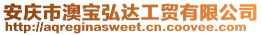 安慶市澳寶弘達工貿有限公司