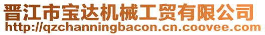 晉江市寶達機械工貿有限公司