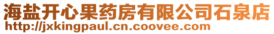 海鹽開心果藥房有限公司石泉店