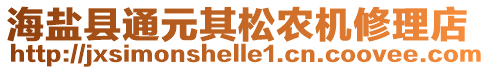 海鹽縣通元其松農(nóng)機(jī)修理店