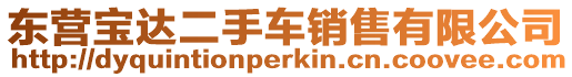 東營寶達二手車銷售有限公司