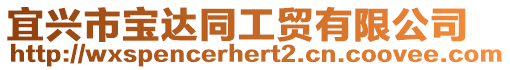 宜興市寶達同工貿有限公司
