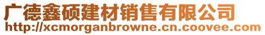廣德鑫碩建材銷售有限公司