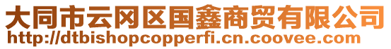 大同市云岡區國鑫商貿有限公司