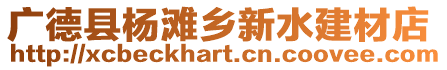 廣德縣楊灘鄉(xiāng)新水建材店