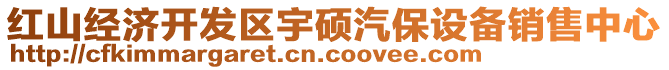 紅山經濟開發(fā)區(qū)宇碩汽保設備銷售中心