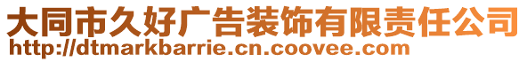 大同市久好廣告裝飾有限責(zé)任公司