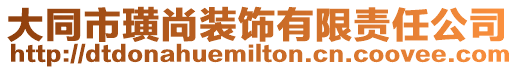 大同市璜尚裝飾有限責任公司