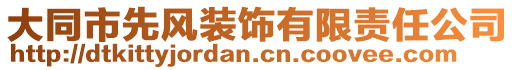 大同市先風裝飾有限責任公司