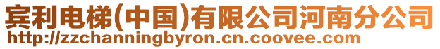 賓利電梯(中國)有限公司河南分公司