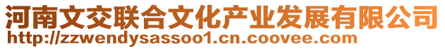 河南文交聯(lián)合文化產(chǎn)業(yè)發(fā)展有限公司