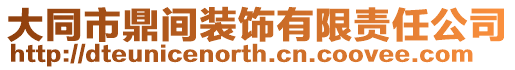 大同市鼎間裝飾有限責(zé)任公司