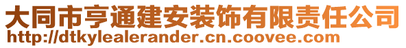 大同市亨通建安裝飾有限責(zé)任公司