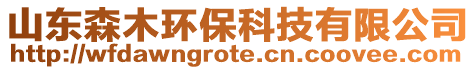 山東森木環(huán)保科技有限公司