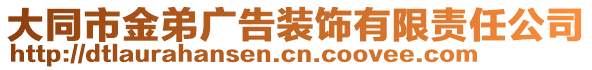 大同市金弟廣告裝飾有限責(zé)任公司