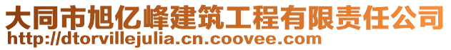 大同市旭億峰建筑工程有限責任公司