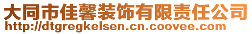 大同市佳馨裝飾有限責任公司