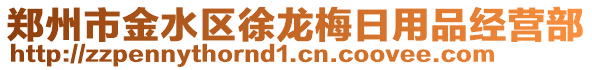 鄭州市金水區(qū)徐龍梅日用品經(jīng)營部