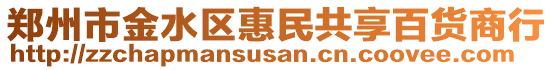 鄭州市金水區(qū)惠民共享百貨商行