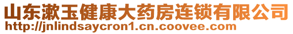 山東漱玉健康大藥房連鎖有限公司