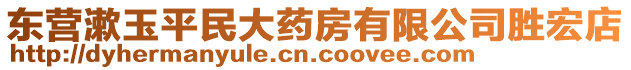 東營漱玉平民大藥房有限公司勝宏店