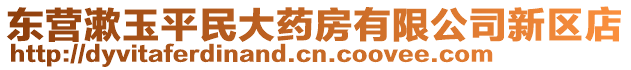 東營漱玉平民大藥房有限公司新區(qū)店