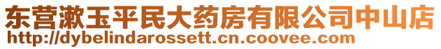 東營漱玉平民大藥房有限公司中山店