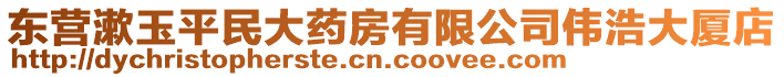 東營漱玉平民大藥房有限公司偉浩大廈店