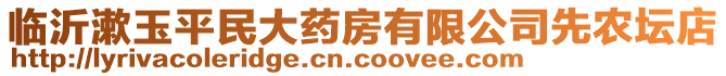 臨沂漱玉平民大藥房有限公司先農(nóng)壇店