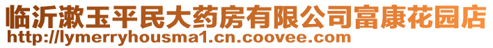 臨沂漱玉平民大藥房有限公司富康花園店