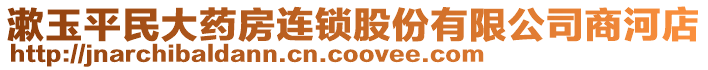 漱玉平民大藥房連鎖股份有限公司商河店