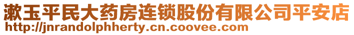 漱玉平民大藥房連鎖股份有限公司平安店